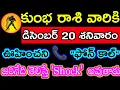 Lagu కుంభ రాశి వారికి డిసెంబర్ 20 శనివారంvఊహించని\