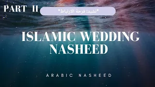فرحة الارتباط Islamic Wedding Nasheed بسم الله نبدأ في فرحة الارتباط Latest Nasheed 