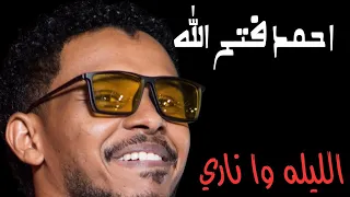 الليلة وا ناري البندول احمد فتح الله اغاني سودانية تسجيلات وتوثيق 