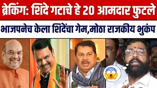 ब्रेकिंग: शिंदे गटाचे हे २० आमदार फुटले भाजपनेच केला गेम? मोठा भुकंप! BJP Fdanvis On Eknaath Shinde
