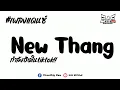 #เพลงแดนซ์ ( New Thang - Redfoo ) V.บัสเทค เบสแน่นๆ 2023 | BAS REMiXeR