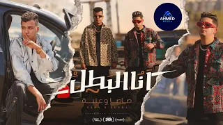 كليب انا البطل متخطرهاش مع خطر عصام صاصا و عنبه توزيع كيمو الديب احمد ميديا Official Video 