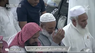 من مسجد رسول الله ﷺ، آياتٌ تلامس القلب,, صلاة العشاء بصوت الشيخ صالح المغامسي