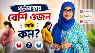 গর্ভাবস্থায় বেশি ওজন নাকি কম ওজন—কোনটা বিপজ্জনক? Aysha Siddika | kids and mom