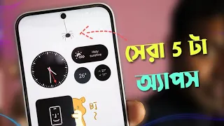 সব চেয়ে সেরা 5টা অ্যাপস।Top 5 Apps that you need to know.Multi Tech.