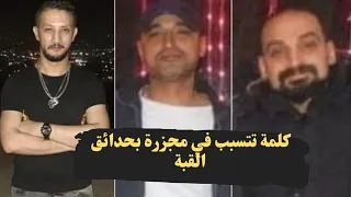 تفاصيل مق تل 3 في حدائق القبة بسبب كلمة 