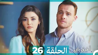 Mosalsal Otroq Babi 26 انت اطرق بابى الحلقة Arabic Dubbed 