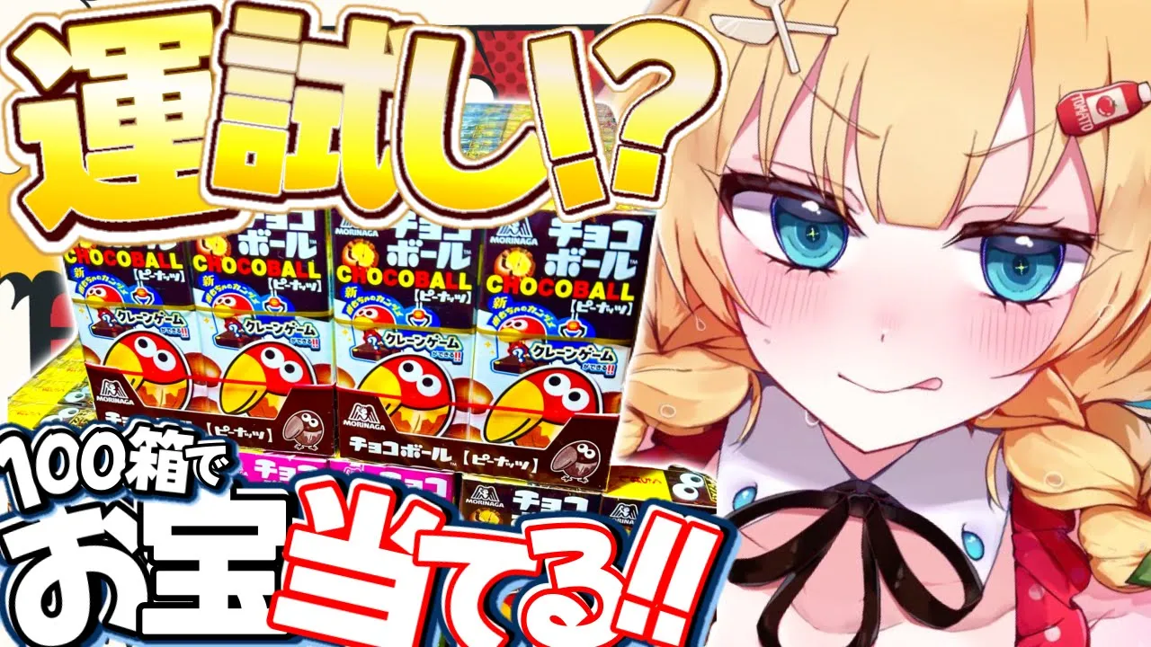 【 激レア！ 】1500個に1つ⁉️チョコボールで当てるぞ！！！！！！！??【ホロライブ/赤井はあと】