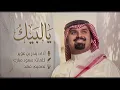 بندر بن عوير - يالبيك (حصريا) | 2026