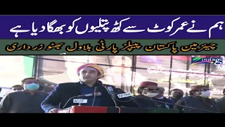 bilawal bhutto l ppp jalsa l umarkot l speech l zindagi tv