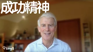 言葉の勉強のコツその二; 成功する精神。