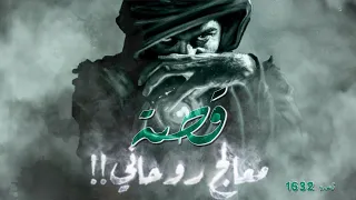 1632 قصة معالج روحاني 