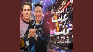 عيب لما اميزك دندنها