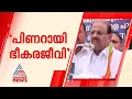 'പിണറായി വിജയൻ ഭീകരജീവി'; കെ.സുധാകരൻ