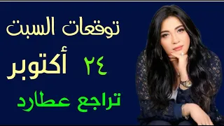 تراجع عطارد و عودة العلاقات  و توقعات السبت ٢٤ اكتوبر  لل ١٢ برج 
