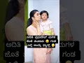 ಅದಿತಿ ಪ್ರಭುದೇವ್ ಮಗಳ ಜೊತೆ ತುಂಟಾಟ 😲 ಗಂಡ ಎಲ್ಲಿ ಅಂದ್ರು ಫ್ಯಾನ್ಸ್ 🫢 #adhithiprabhudev #baby #ytshorts