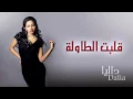قلبت الطاوله