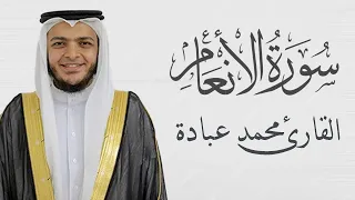 سورة الأنعام كاملة الشيخ محمد عبادة 4K 