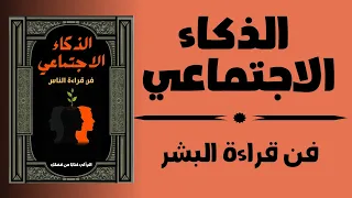 الذكاء الاجتماعي علم نفس السلوك البشري كتاب صوتي 