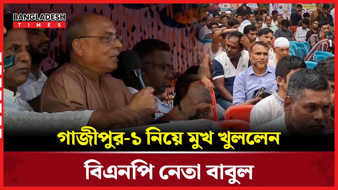 গাজীপুর-১: বিএনপি পরাজয়ের কারণ জানালেন ছাইয়েদুল আলম বাবুল