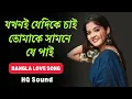 Jakhoni Jedike Chai | যখনই যেদিকে চাই | HQ Sound | Sadhana Sargam | Pratibaad | Arpita Pal