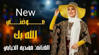 عوضني الله بك    الفنانه مهديه الحبابي    حصري ولاول مره      دندنها