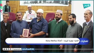 تلمسان المكتب الولائي لجمعية العلماء ينظم يوما دراسيا بعنوان الإصلاح بين الفكر والممارسة 