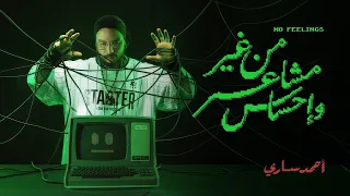 ذكاء اصطناعي يتحدى إنسان في أغنية راب    من غير مشاعر وإحساس  لأحمد ساري دندنها