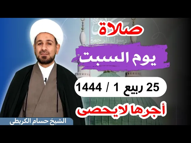 صلاة (( يوم السبت ))  25 ربيع الأول 1444  هـ / لايفوتكم أجرها العظيم