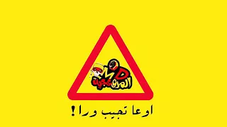 مهرجان اوعا تجيب ورا جديد     دندنها