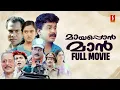 Download Lagu Mayaponman HD Full Movie | Dileep | Mohini | Jagathy | Kalabhavan Mani | Kuthiravattam Pappu