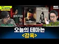 Lagu [뉴스하이킥] 오늘의 테마는 '감옥'...'자백의 대가' '그린 마일' '알카트라즈 탈출' '쇼생크 탈출' - 거의없다, MBC 251212 방송