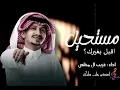 مستحيل اقبل بغيرك - غريب ال مخلص- شيله غزليه 2023