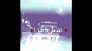 الله على ذا الليــل اتمنـى تنــال اعجــابكم 