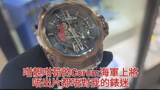 咁靚咁筍的 Corum海軍上將唔出片都對唔住我的錶迷