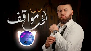 ريمكس داني الخوري الحب مواقف DJ OMAR 2022 