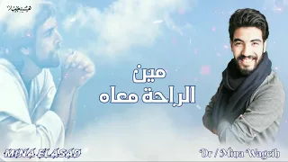 مين غيرك نترجاه   مينا وجيه              دندنها