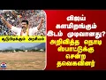 Lagu TVK | Vijay | Politics | விஜய் களமிறங்கும் இடம் முடிவானது? உடனே ஸ்பாட்டுக்கு சென்ற தவெகவினர்