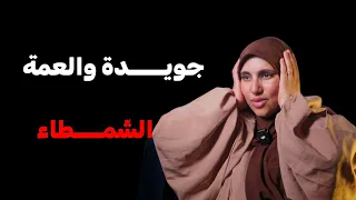 قصة جويدة والعمة الشمط ـــاء كان راح يكون شيخي ولكن 