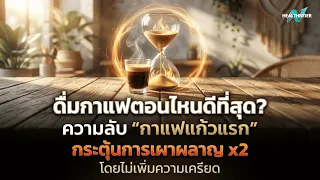การดื่มกาแฟตอนท้องว่างส่งผลต่อร่างกายอย่างไร