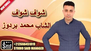 الشاب محمد بردوز شوف شوف 