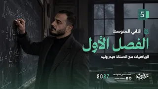 الثاني متوسط/الفصل الاول/محاضرة 5 ضرب وقسمة الاعداد النسبية الجزء الثاني