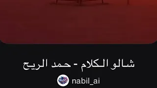 شالو الكلام   حمد الريح   الصوت الفنانة ايمان     دندنها