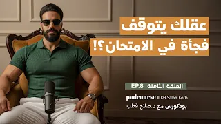 كيف تحل سؤال لا تعرف إجابته في الامتحان؟ | بودكورس مع د. صلاح قطب | EP.8