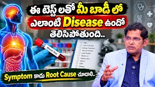 ఈ Tests‌తో Disease ముందే గుర్తించగలమా? | Root Cause Diagnosis | Dr. Ravi Kumar Chinta | Cell Health