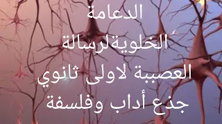 درس الدعامة الخلويةلرسالة العصببة لاولى ثانوي جذع أداب وفلسفة 