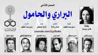 الحلقة الاولى من مسلسل البراري والحامول من تراث الاذاعة المصرية دندنها