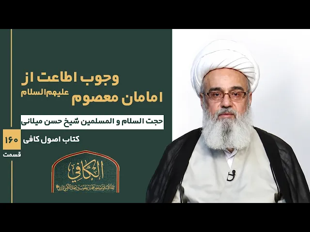 ⁣کتاب الکافی (قسمت صد و شصت)؛ وجوب اطاعت از امامان معصوم علیهم السلام - مدرس: شیخ حسن میلانی