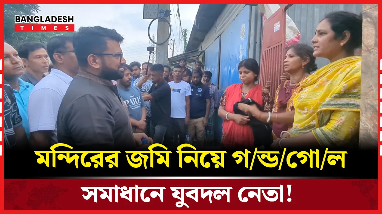 যুবদলের নাম নিয়ে মন্দিরের জায়গা দখল চেষ্টা, যুবদল নেতার তদন্তে মিললো আ.লীগের সংশ্লিষ্টতা!