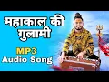 Download Lagu महाकाल की गुलामी मेरे काम आ रही है || Kishan Bhagat || Shiv Bhajan || Audio Song